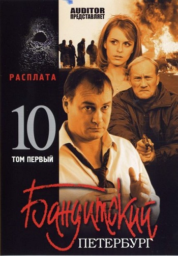 Бандитский Петербург 10 Сезон Расплата