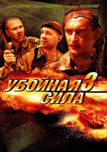 Убойная сила 3 Сезон Чечня