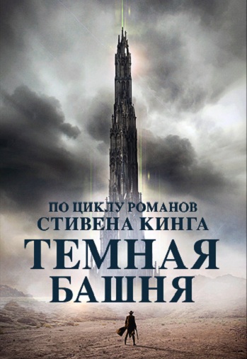 Темная башня 2017
