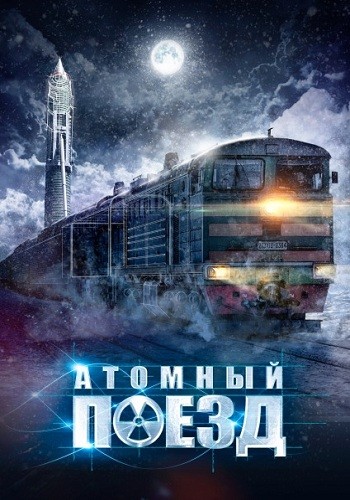 Сериал Атомный поезд 2016