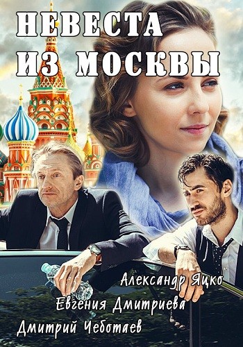 Сериал Невеста из Москвы 2016
