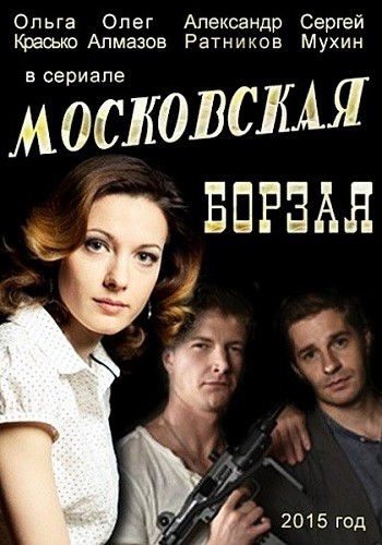 Сериал Московская борзая 2016