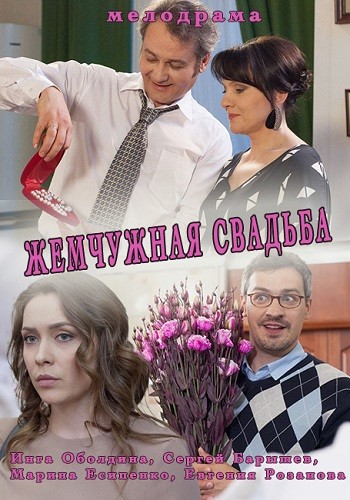 Сериал Жемчужная свадьба 2016