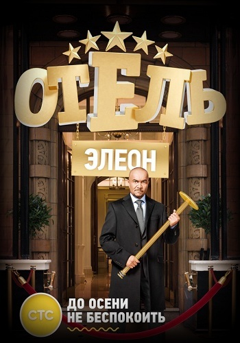 Сериал Отель Элеон 2016