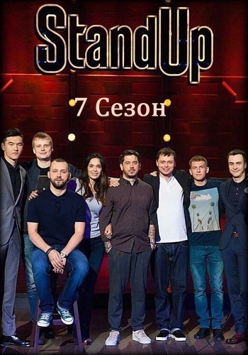 Stand Up 7 Сезон 5, 6 Выпуск