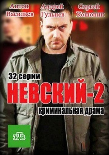 Невский 2 Сезон Все Серии Подряд