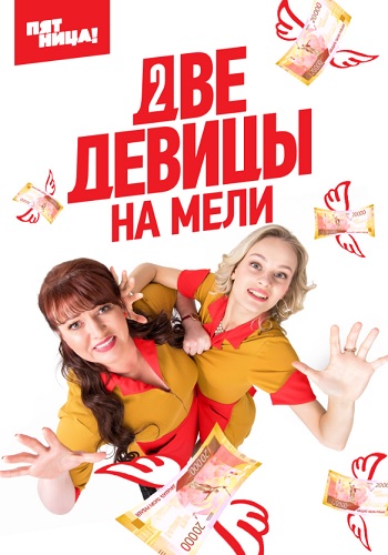 Две девицы на мели 2019 Русская версия Пятница