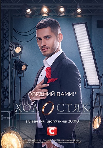 Холостяк 9 Сезон Украина 2019