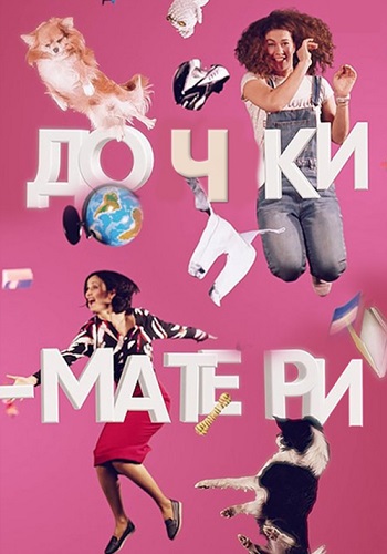 Сериал Дочки матери 2019 Украина