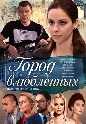 Сериал Город влюблённых 2019 Украина Все Серии Подряд