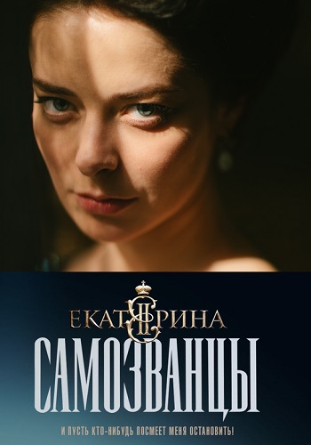 Екатерина Самозванцы Сериал 2019 3 Сезон Все Серии Подряд