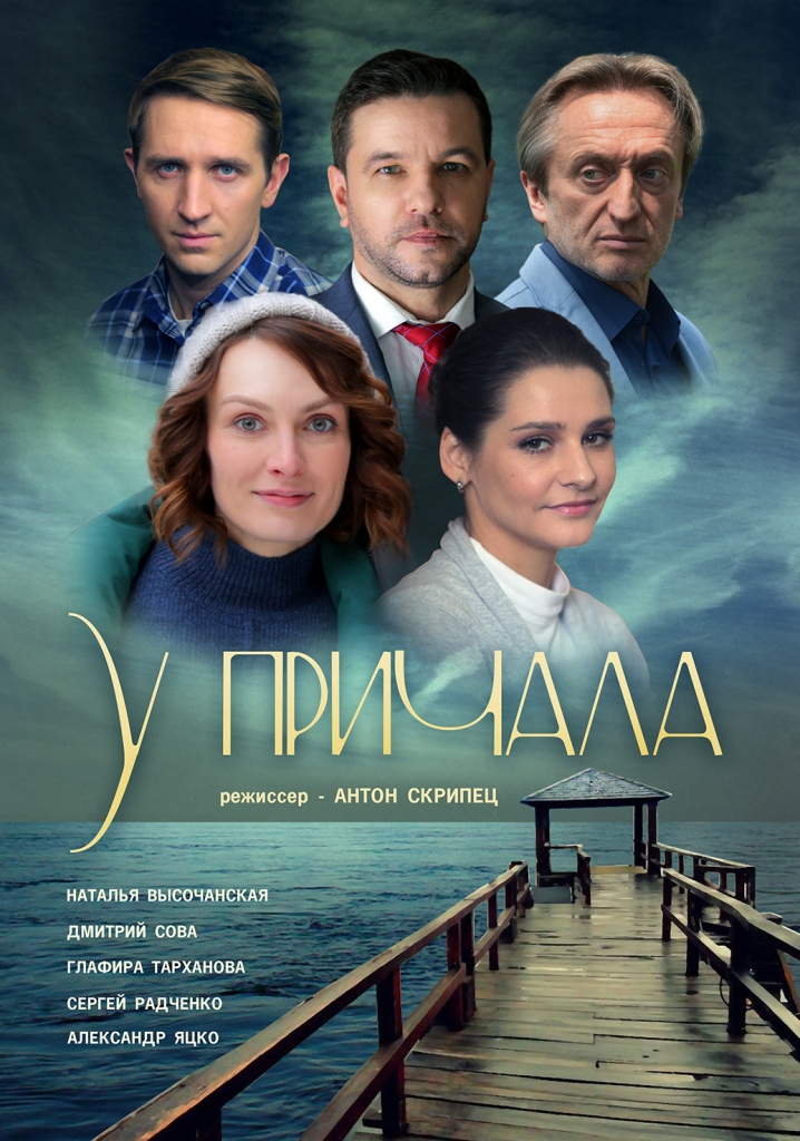 Сериал У причала 2019 Украина