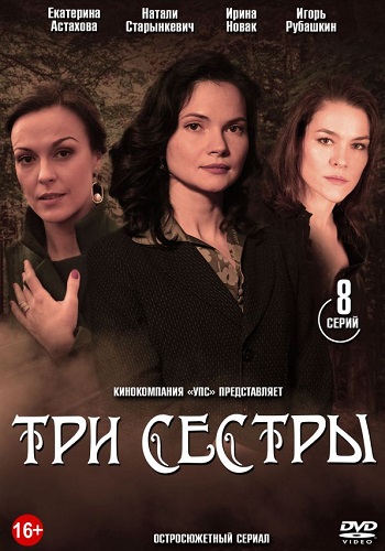 Сериал Три сестры 2019 2020 Украина Все Серии Подряд