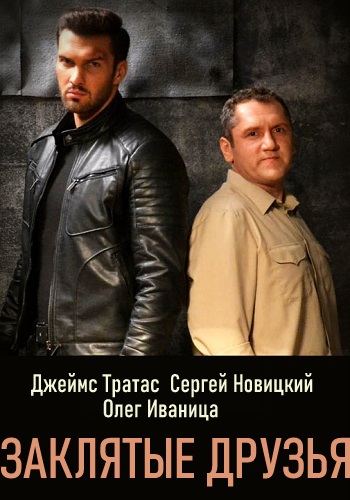 Сериал Заклятые друзья 2020 Украина Все Серии Подряд