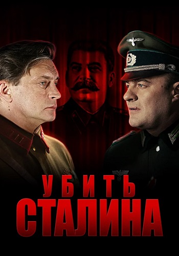 Убить Сталина Сериал Все Серии Подряд HD 1080
