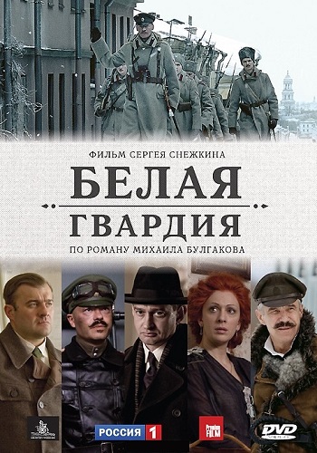 Белая гвардия Сериал 2012 Все Серии Подряд HD 1080