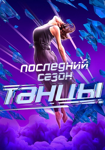 Танцы на ТНТ 2020 Последний Сезон Все Серии Подряд