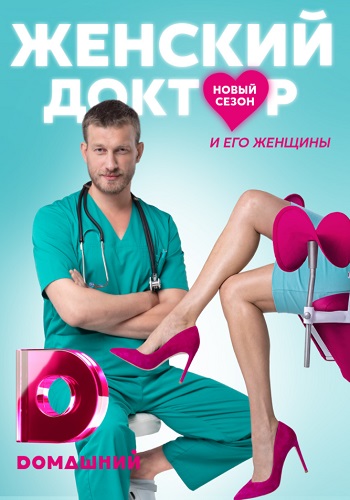 Женский доктор 5 Сезон 2020 Все Серии Подряд