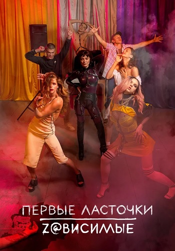 Первые ласточки 2 Сезон Сериал На Русском языке Все Серии Подряд