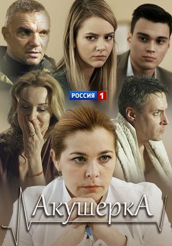 Aкушеркa 1 Сезон Сериал Все Серии Подряд